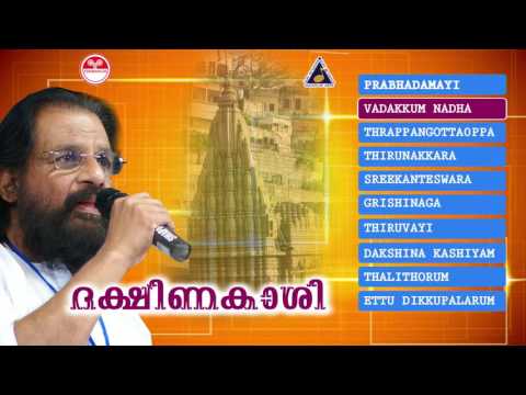 ദക്ഷിണകാശി | ശിവഭക്തിഗാനങ്ങൾ | K J Yesudas | Lord shiva Devotional songs