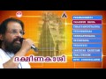 ദക്ഷിണകാശി ശിവഭക്തിഗാനങ്ങൾ K J Yesudas Lord Shiva 