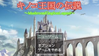 【久々の魁け実況シリーズ】とある国の物語『キノコ王国の伝説』