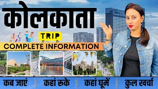 Kolkata Low Budget Trip 2023 | Kolkata Tour Guide | Kolkata Tour Plan | Kolkata Tourist Places