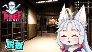 【Thief Simulator 2】#2 脱獄するイタコ