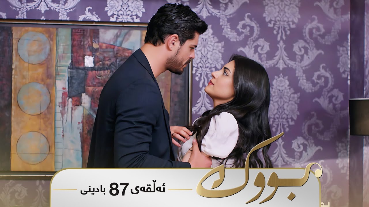 ڤیدیۆ | Bwk - Badini Alqay 87  | بووک - بادینی ئەڵقەی ٨٧