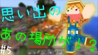 思い出のあの場所が遂に！？[孤島育ちのマイクラ実況]
