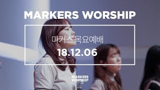 MARKERS 마커스 목요예배 [18.12.06] 예배실황 (Official)