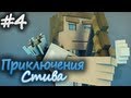 Minecraft: Приключения Стива - Начало войны (Эпизод 4) | HD 