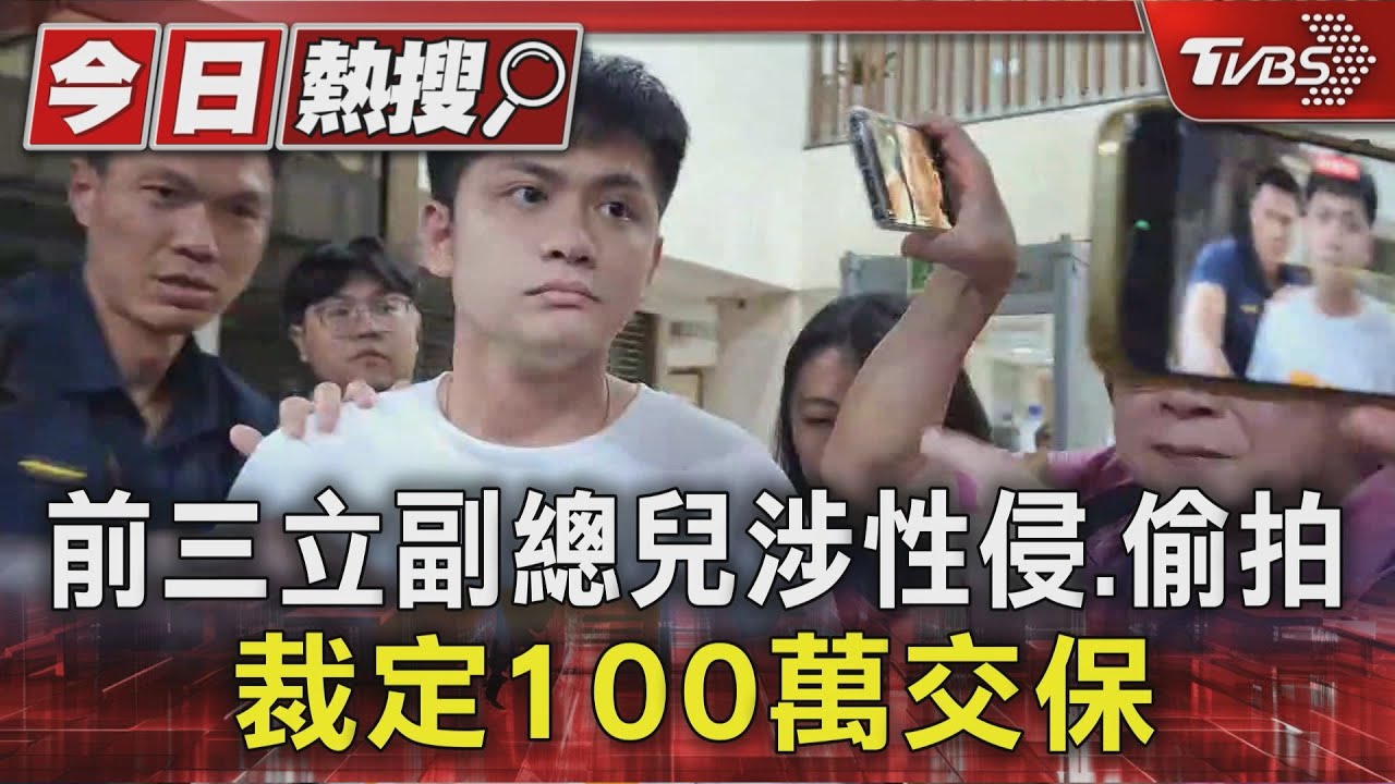 前三立副總之子涉性侵!100萬交保「禁接觸被害人」 警搜住處扣證物
