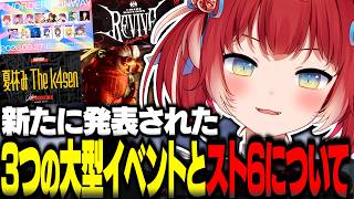 発表された3つの大型イベントとＸで30万ビューついていたスト6の話をするかるび【赤見かるび切り抜き】
