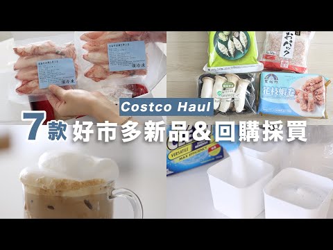 Costco Haul好市多新品&回購好物分裝| 滾筒洗衣機清洗方式、愛不釋手去漬粉、網路流傳好喝咖啡牛奶、小卷炊粉 晚餐吃什麼？艾比的小日常
