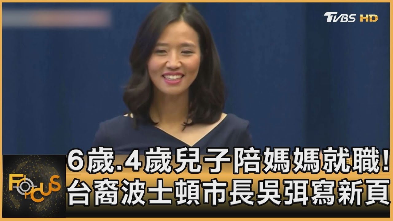 6歲.4歲兒子陪媽媽就職!台裔波士頓市長吳弭寫新頁