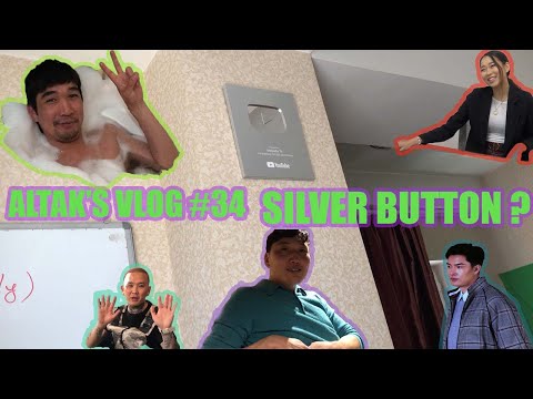 Altak's VLOG #34 Silver Button асуугаад байлуу ?