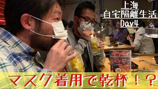 【Day4】上海で14日間の自宅隔離生活