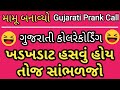 હસવું હોય તોજ સાંભળજો Mamu Banavyo Mamu Mamu Banavyo Gujarati Rj