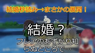 結婚秒読み→まさかの展開！ 【切り抜き】マリン船長
