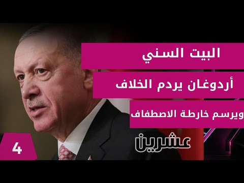 شاهد بالفيديو.. البيت السني.. أردوغان يردم الخلاف ويرسم خارطة الاصطفاف - عشرين م٣ - الحلقة ٤