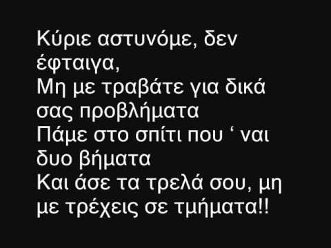 LATIFΟUDIA - ΚΥΡΙΕ ΑΣΤΥΝΟΜΕ