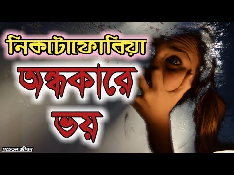 অন্ধকারে ভয় কাটিয়ে উঠুন এভাবে । Fear of dark "Nyctophobia" in bangla