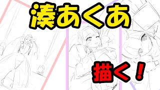 湊あくあ描く！　 #ホロライブ