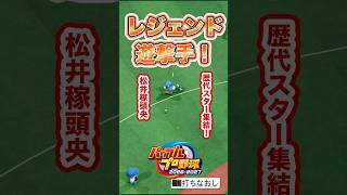 【検証】この打球、レジェンドならアウトにできる？（ショート編） #パワプロ2026 #shorts