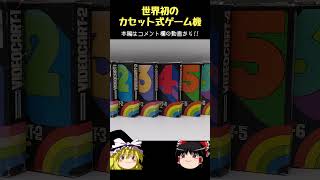【ゆっくりショート】世界初のカセット式ゲーム機「Channel F」