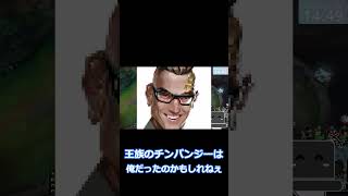 王族のチンパン、実は俺なんだ…。#shorts