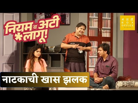 नियम व अटी लागू | नाटकाची खास झलक  | Prashant Damle | Sankarshan Karhade | Amruta Deshmukh