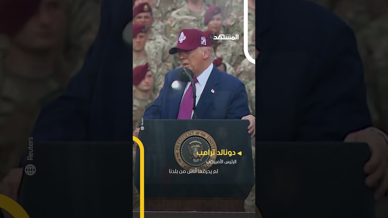 ترامب يهدّد كل من يحرق العلم الأميركي: السجن لعام كامل!⁣