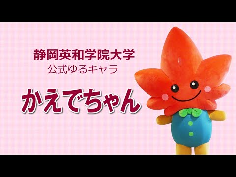 英和公式ゆるキャラ「かえでちゃん」