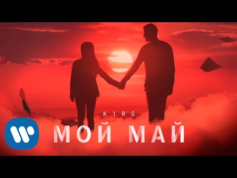 K1RG - Мой Май (Премьера трека, 2019)