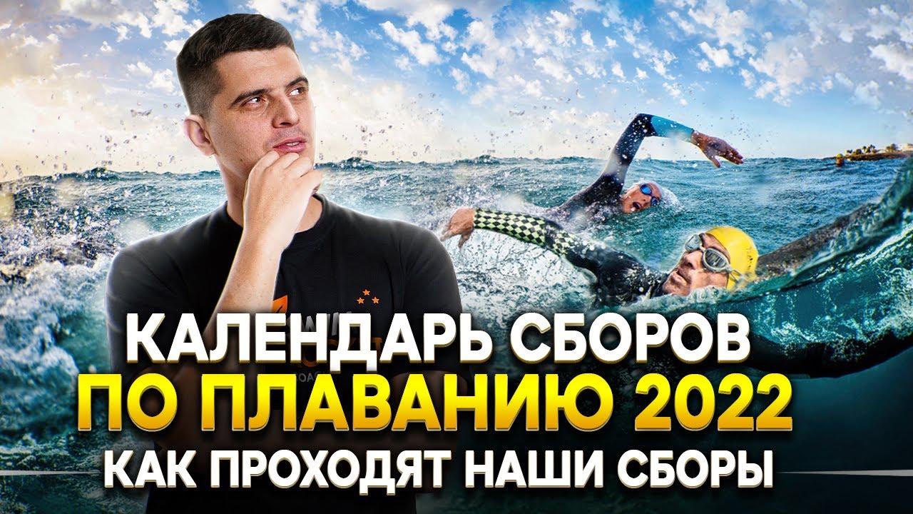 Научиться плавать в 25-30-50 лет? Сборы по плаванию для взрослых от Swim Rocket в 2022 году!