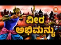 Veera Abhimanyu ಭಾರತದ ಯುವಶಕ್ತಿಗೆ ಪ್ರೇರಣೆ ವೀರ ಅ�