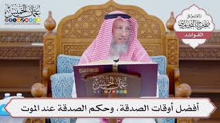 [1117] أفضل أوقات الصدقة، وحكم الصدقة عند الموت - عثمان الخميس