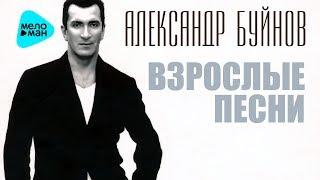 Александр Буйнов  - Взрослые песни (Альбом 2005)