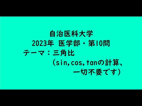 教育学科 自治医科大学2023年　医学部・第10問【大学受験数学】