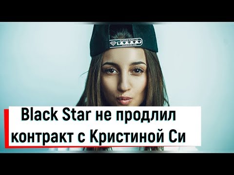 Black Star не продлил контракт с Кристиной Си: права на песни и сценическое имя остались у лейбла