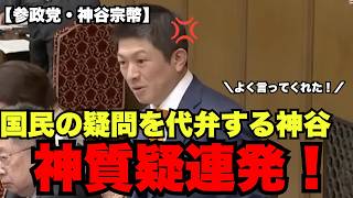 【参政党・神谷宗幣】「国民ばかりに負担させるな」財務省を問い詰める！怒りの追及 #神谷宗幣 #参政党 #国会 #財務省