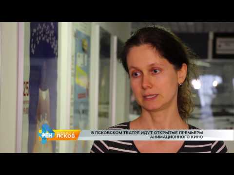 Новости Псков 16.03.2017 # Новинки российской анимации в медиахолле Драмтеатра