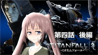 【TITANFALL2】♯6ミオたんフォール第四話後編「消えるタイタン」タイタンフォールフォール2 キャンペーン【VOICEROID実況】【オリジナルキャラクター】