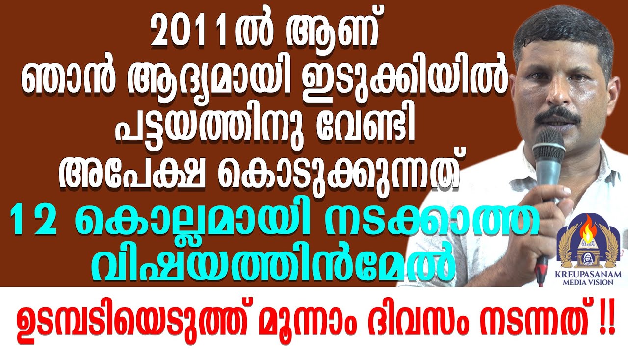 2011-ൽ ആണ് ഞാൻ ആദ്യമായി ഇടുക്കിയിൽ പട്ടയത്തിനു വേണ്ടി അപേക്ഷ കൊടുക്കുന്നത്