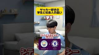 サッカー好きの学生と社会人の違い。 #サッカー #サッカーあるある #サッカー日本代表 #ワールドカップ #海外サッカー #フットボールのハナシ #サッカーユニフォーム #japanfootball