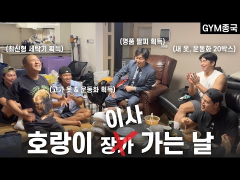 이삿GYM 센터... (Feat. 박민철 변호사, 쇼리, 마선호, 호주타잔)