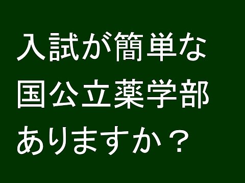 心理学科 入試が簡単な国公立薬学部ありますか