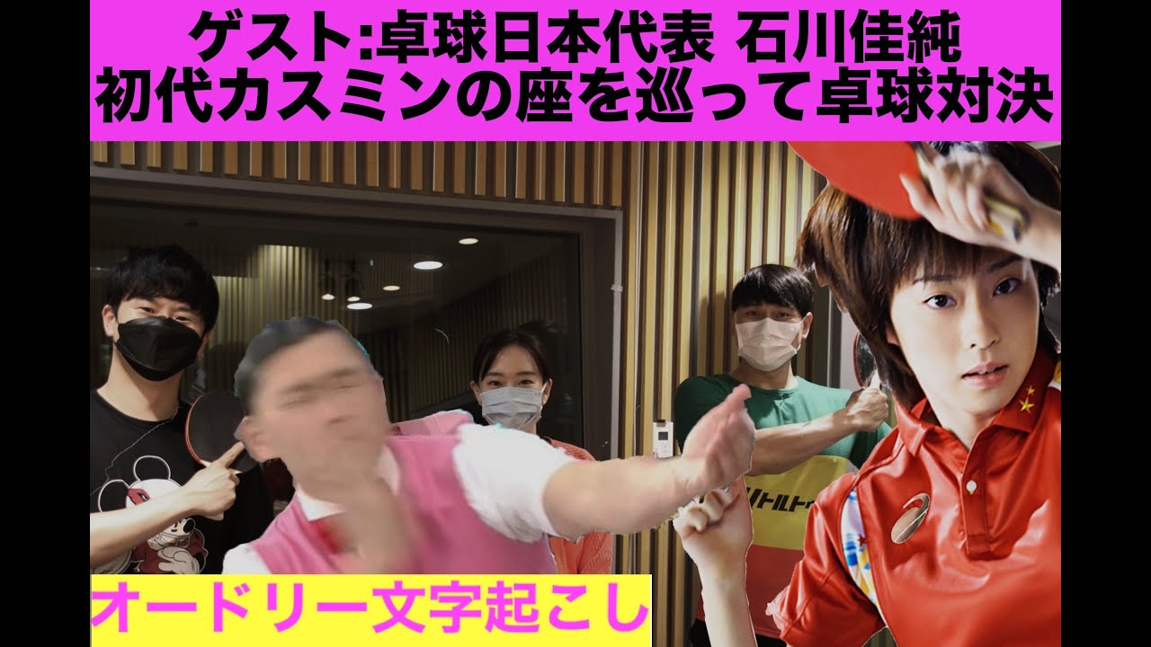 ゲスト:卓球女子 石川佳純！！初代カスミン争い勃発で春日粉砕！！【オードリー文字起こし】