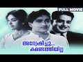 Anweshichu Kandethiyilla Malayalam Full Movie Madhu K R Vijaya Sukumari P Bhaskaran