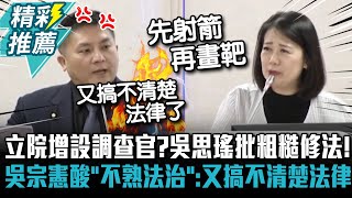 [討論] 吳宗憲:沒思考調查官設立叫粗糙是搞不清楚