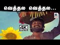 Vethala Vethala Song 4K இசைஞானி இசையில் மலேசியா வாச�