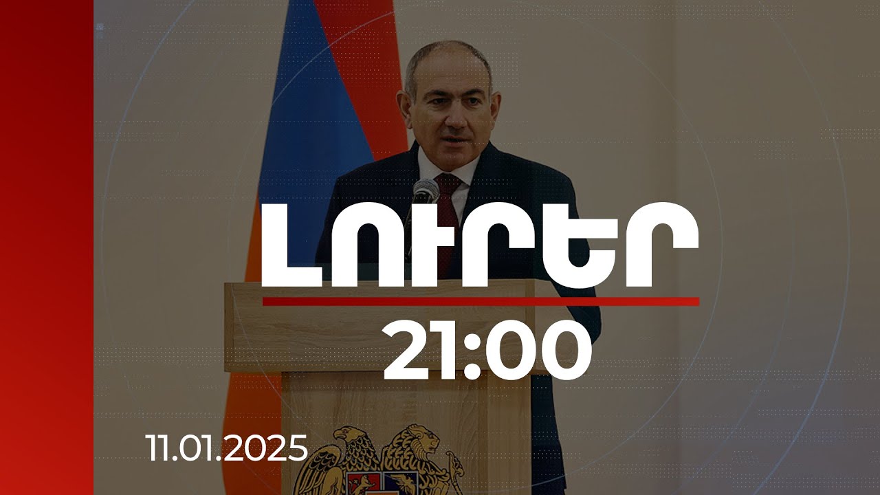 Լուրեր 21:00 | Կրթության հիմնական նպատակը երեխաներին լավ ապրել սովորեցնելն է. վարչապետ | 11.01.2025