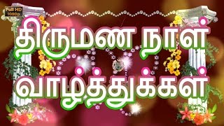 Happy Wedding Anniversary Wishes in Tamil Marriage