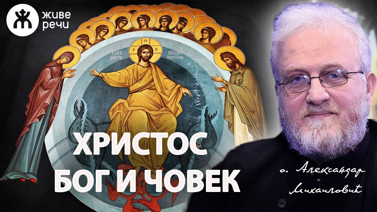 КАКО ЈЕ ХРИСТОС И БОГ И ЧОВЕК? (уживо, 19. мај у 21.30, о. Александар Михаиловић)