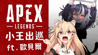 [Vtub] 十五號跟歐貝爾一起狩獵練習 （Apex）