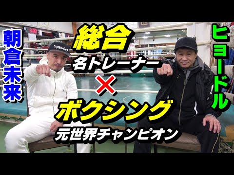 ★前半★【総合】名トレーナー × 【ボクシング】元世界王者 対談!「朝倉未来」「ヒョードル」「UFC」などについて語る!